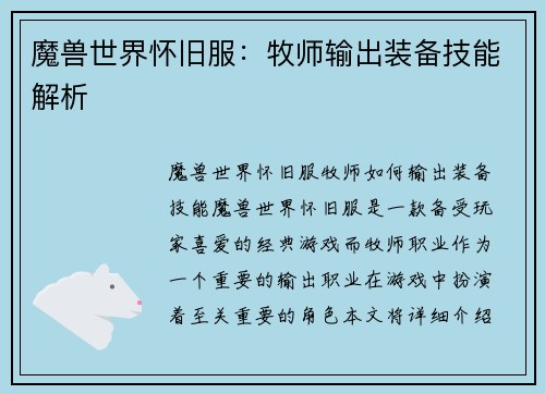 魔兽世界怀旧服：牧师输出装备技能解析