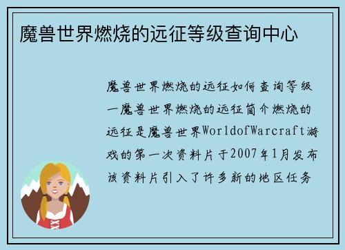 魔兽世界燃烧的远征等级查询中心