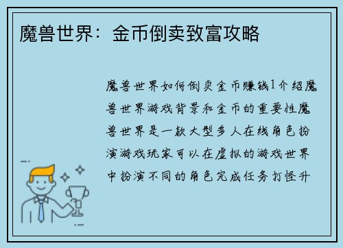 魔兽世界：金币倒卖致富攻略