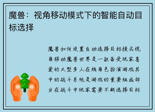 魔兽：视角移动模式下的智能自动目标选择